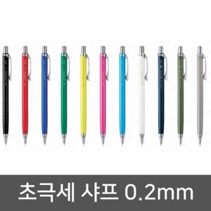 펜텔 오렌즈 초극세 샤프 0.2 0.3 0.5mm 세필 제도용