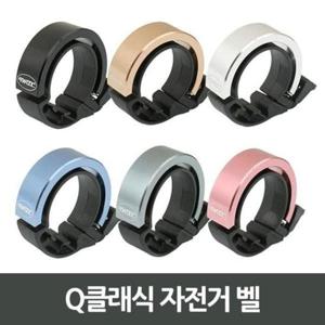 캠핑용품 Q클래식 자전거 벨