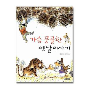 [제이북스]가슴 뭉클한 옛날 이야기 (사계절 저학년문고 9)