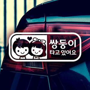 자동차용품 (남매)쌍둥이 타고있어요 자동차스티커-반사