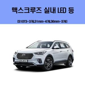 자동차실내등 맥스크루즈 차량용 실내 LED 등 세트