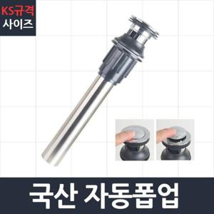 국산자동폽업 세면대 배수관 부속 트랩 폽업 부속품