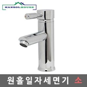 세면기수도꼭지 원홀일자세면기 소 수전 수도꼭지 세면대 세면기 욕실 화장실 세면대부속