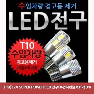 자동차실내등led SUPER POWER LED 전구(수입차캔슬러)1개 (T10)12V 3W