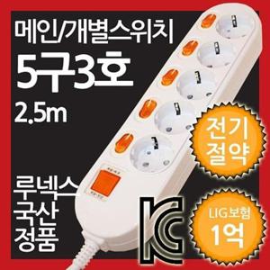 멀티콘센트 ( 메인 개별 복합스위치형 멀티탭 5구 3호 2.5M