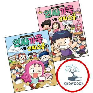 인싸가족 VS 인싸스쿨 1 + 2 (전2권) 세트