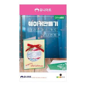 (DIY.681) 크리스마스 카드 겨울풍경 쉐이커 만들기