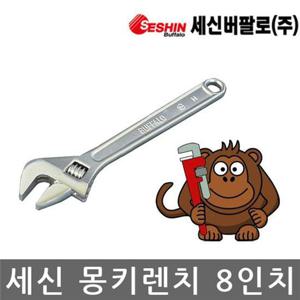 세신버팔로/몽키렌치/스패너/벌림폭 27mm/8인치/200mm