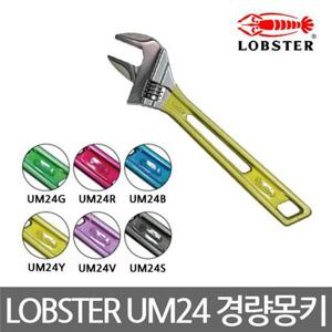 LOBSTER/UM24/컬러그립 경량몽키/렌치/스패너/6인치