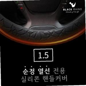 1.5mm 열선 전용 차량 실리콘 핸들커버 자동차 용품