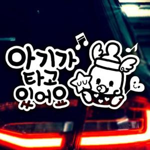 아기가타고있어요 튼튼이젖병 반사시트지 자동차스티커