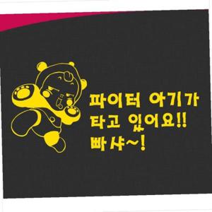 D24 아기가 타고있어요 차량용 데칼스티커 TKBB-08