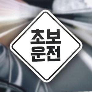 초보운전(음각) 초보자동차스티커-화이트