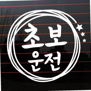 자동차 초보운전 아기스티커_자유선 별