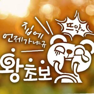 언제가냐 왕초보 곰돌이 초보운전스티커-화이트