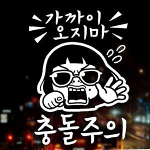 가까이 오지마 충돌주의 초보운전스티커-화이트