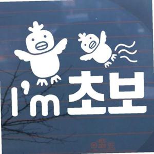 자동차 초보운전 아기스티커_초보운전 병아리아임초보