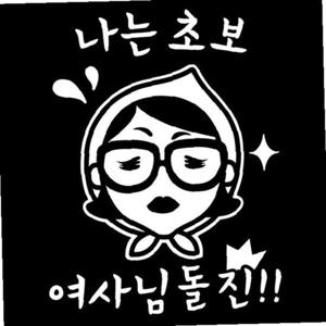 자동차 초보운전 아기스티커_나는초보 여사님 돌진