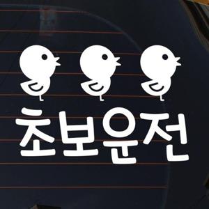 자동차스티커_병아리 초보운전(화이트)