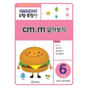 [기탄출판] 기탄영역별수학(도형.측정편)6과정 cm,m 알아보기
