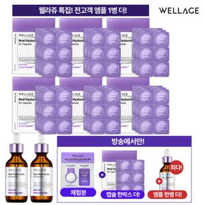 NEW 최신상 웰라쥬 히알루론산 캡슐 앰플 시즌4 VIP패키지