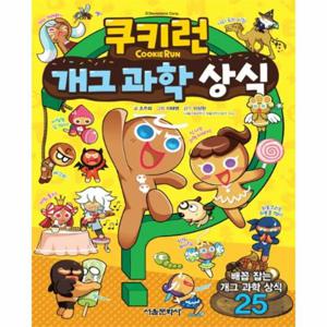 쿠키런 개그 과학 상식