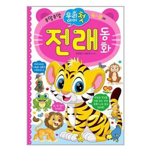 [효리원]우리 아이 첫 전래 동화