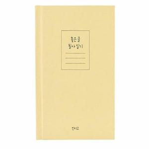 [인디고] 좋은 글 필사 일기 (일기장, 명언, 감정, 성인, 6개월) - 옐로우