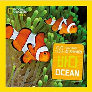 내셔널 지오그래픽 키즈 바다(빅북) [양장]  블루래빗 키즈 디스커버리