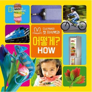 내셔널 지오그래픽 키즈 어떻게(빅북) [양장]  블루래빗 키즈 디스커버리
