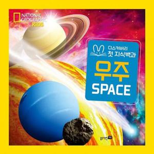 내셔널 지오그래픽 키즈 우주(빅북) [양장]  블루래빗 키즈 디스커버리