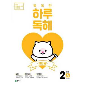 [천재교육] 해법  New 똑똑한 하루 독해 2단계 2A(1-2학년)(2026)