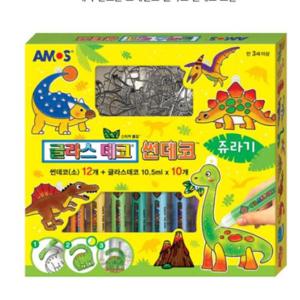 아모스 글라스데코 썬데코 쥬라기 공룡 물감 만들기 미술놀이