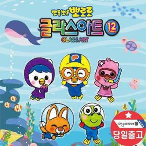 데코 종이나라 뽀로로글라스아트 12색 글라스데코 색칠하기