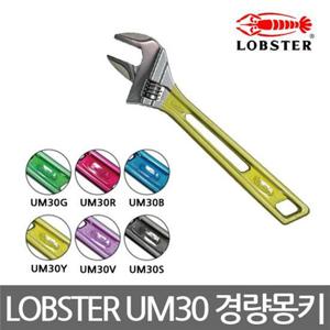 LOBSTER/UM30/컬러그립 경량몽키/렌치/스패너/8인치