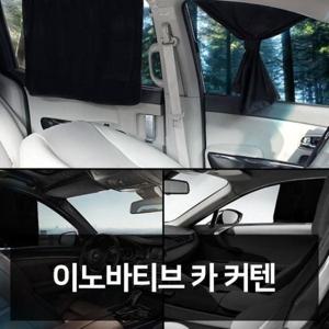 이노바티브 카커텐 자동차용품 차량용품 자동차튜닝