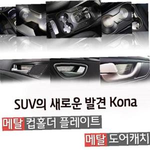 카이만 메탈 컵홀더/메탈 도어캐치 코나