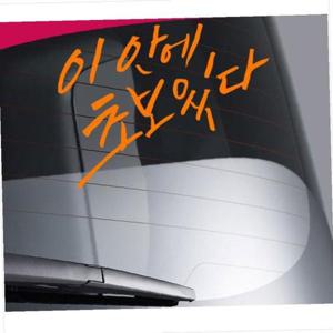 D24 초보운전 차량용 데칼스티커 TKCH-14