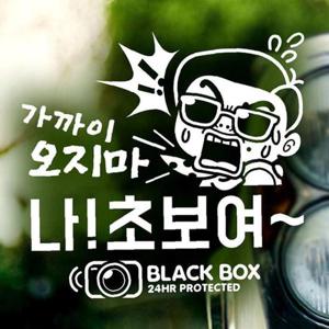 가까이오지마 3탄 블랙박스 초보운전스티커-반사