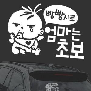 빵빵시로 엄마는초보 화이트시트지 자동차스티커