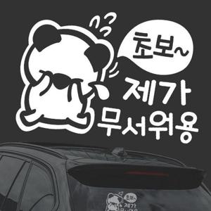 초보 제가무서워용 화이트시트지 자동차스티커