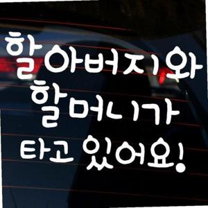 자동차 초보운전 아기스티커_할아버지와 할머니