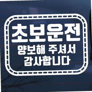 자동차 초보운전 아기스티커_엠블렘 사각점선 양보