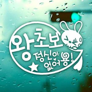 말풍선 왕초보 토끼 초보운전스티커-반사