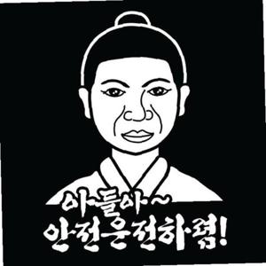 자동차 초보운전 아기스티커_아들아 안전운전하렴