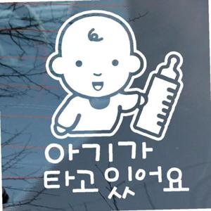 자동차 초보운전 아기스티커_분유병과 아기 아기