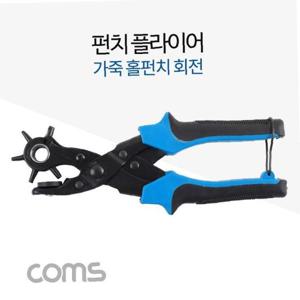 펀치 플라이어 다용도 펀칭기 회전 홀펀치