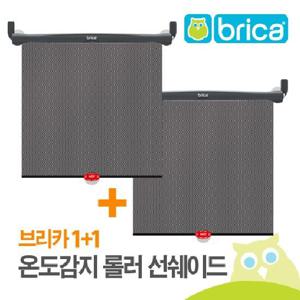 [브리카세트] 온도감지 롤러 선쉐이드 2개