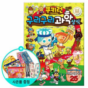 (권수별사은품) 쿠키런 구리구리 과학상식 (펀펀상식시리즈 9권)