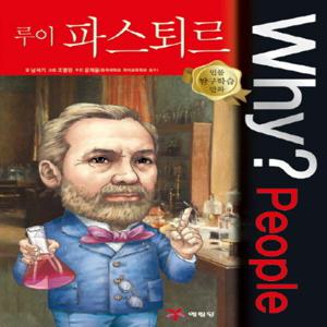 예림당 Why People - 루이 파스퇴르 (인물 탐구학습 만화)